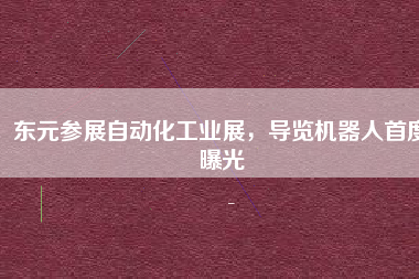 東元參展自動化工業展，導覽機器人首度曝光