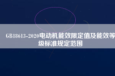 GB18613-2020電動機能效限定值及能效等級標準規定范圍