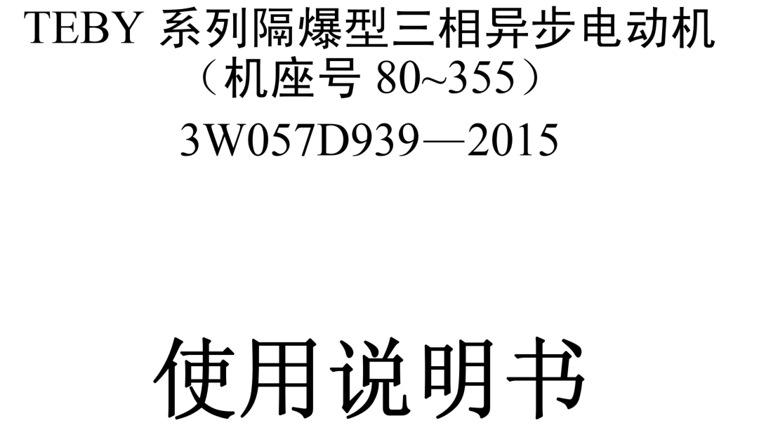TEBY系列隔爆型三相異步電動機使用說明書