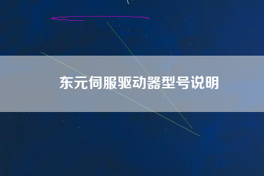 東元伺服驅動器型號說明 東元伺服驅動器型號說明